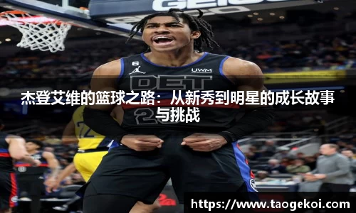 杰登艾维的篮球之路：从新秀到明星的成长故事与挑战