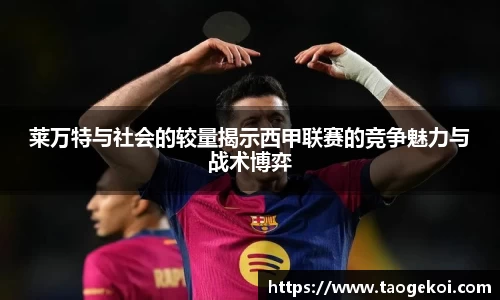 莱万特与社会的较量揭示西甲联赛的竞争魅力与战术博弈