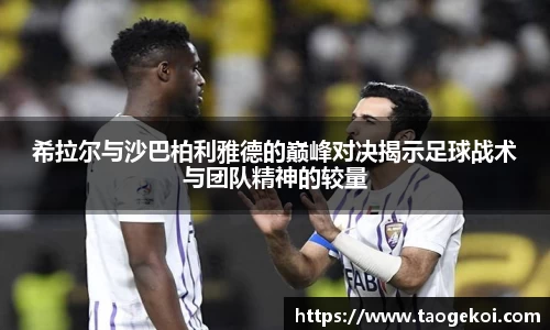 希拉尔与沙巴柏利雅德的巅峰对决揭示足球战术与团队精神的较量