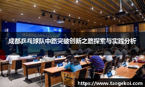 成都乒乓球队中路突破创新之路探索与实践分析