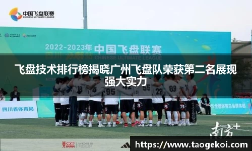 飞盘技术排行榜揭晓广州飞盘队荣获第二名展现强大实力