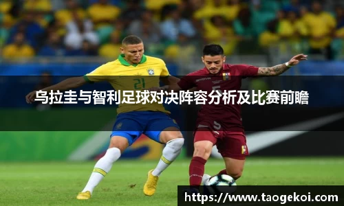 乌拉圭与智利足球对决阵容分析及比赛前瞻