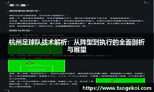 杭州足球队战术解析：从阵型到执行的全面剖析与展望