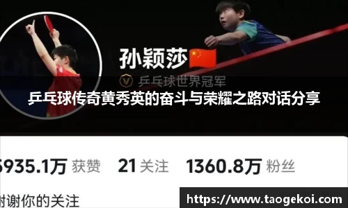 乒乓球传奇黄秀英的奋斗与荣耀之路对话分享